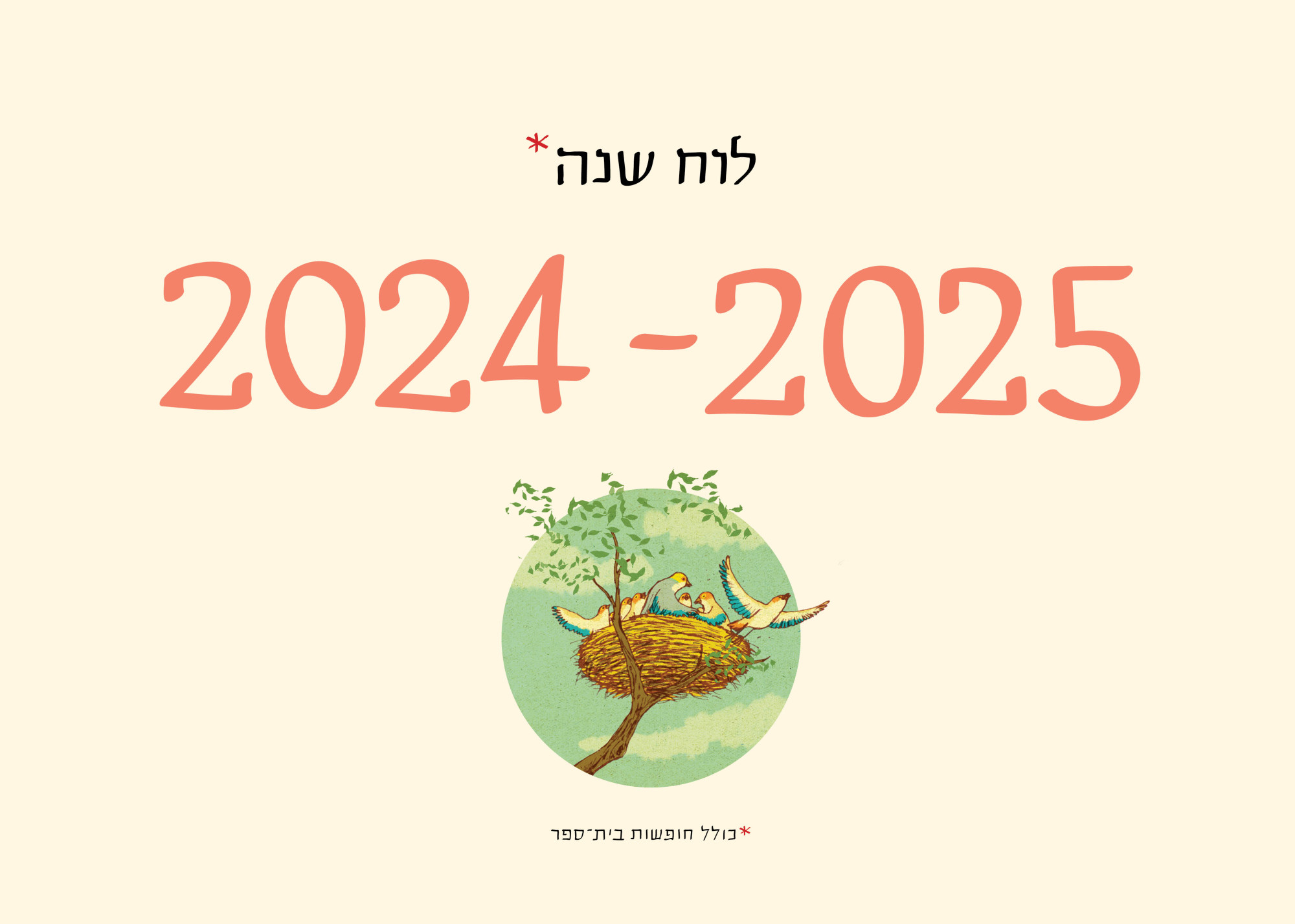 לוח שנה   2024-25 